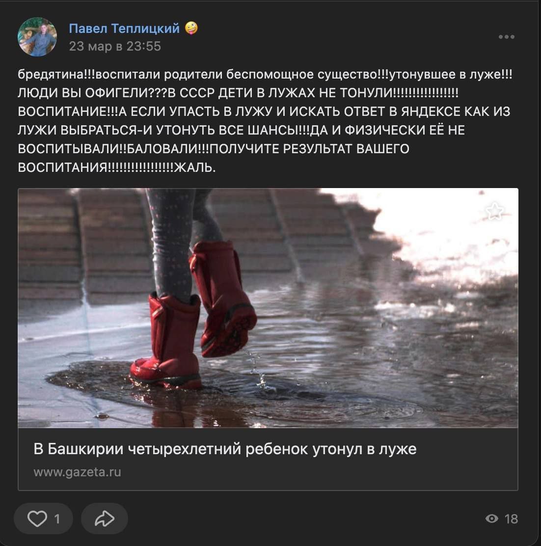 Павел Теплицкий 15 23 map 23:55 бредятина!!!воспитали родители беспомощное в луже!!! ЛЮДИ ВЫ СССР ДЕТИ В ЛУЖАХ НЕ ЕСЛИ УПАСТЬ В ЛУЖУ И ИСКАТЬ ОТВЕТ В ЯНДЕКСЕ КАК ИЗ ЛУЖИ ВЫБРАТЬСЯ-И УТОНУТЬ ВСЕ ШАНСЫ!