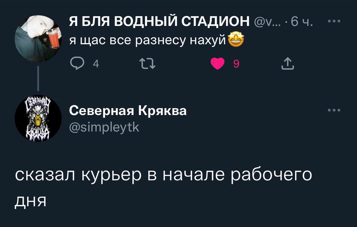 Я БЛЯ ВОДНЫЙ СТАДИОН я щас все разнесу нахуй 3 Северная Кряква сказал курьер в начале рабочего дня