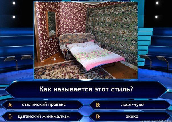 me ЗА aS 27а 3 а’ Как называется этот стиль? А сталинский прованс В лофт-нуво С цыганский минимализм экоко
