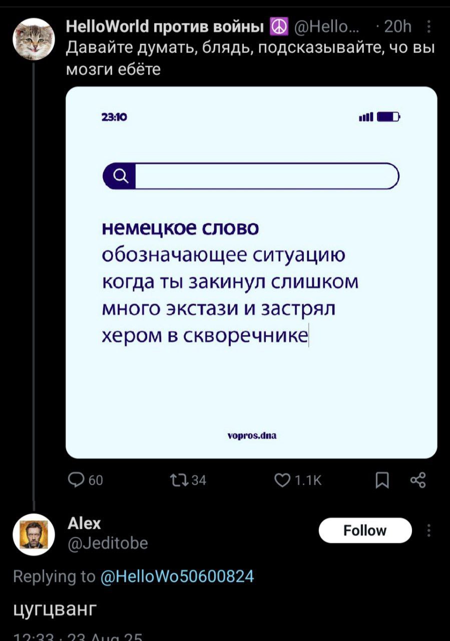 HelloWorld против войны @Hello... as Давайте думать, блядь, подсказывайте, вы мозги ебёте 23:10 немецкое слово обозначающее ситуацию когда ты закинул СЛИШКОМ много экстази и застрял хером в скворечник