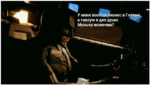 У меня вообще бизнес в Готэме, а таксую я для души. Музыку включим?
