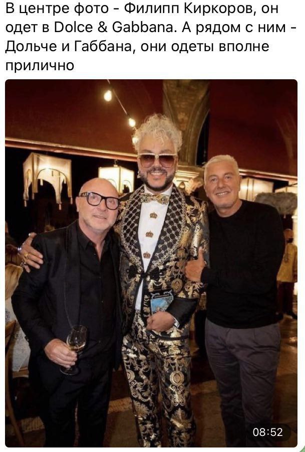 В центре фото Филипп Киркоров, он одет в Dolce Gabbana. А рядом с ним Дольче и Габбана, они одеты вполне прилично 08:52