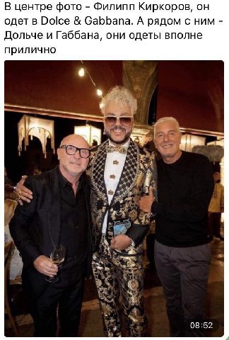 В центре фото Филипп Киркоров, он одет в Dolce Gabbana. А рядом с ним Дольче и Габбана, они одеты вполне прилично 08:52