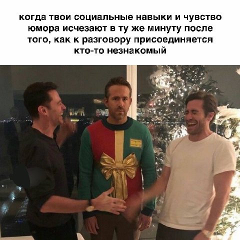 когда твои социальные навыки и чувство юмора исчезают в же минуту после того, как к разговору присоединяется кто-то незнакомый у 5% 7 4 5 У 4 а ban