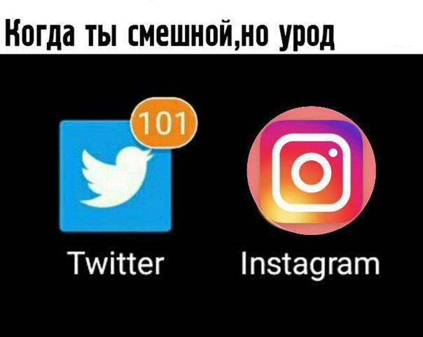 Когда ты смешной,но урод Twitter Instagram
