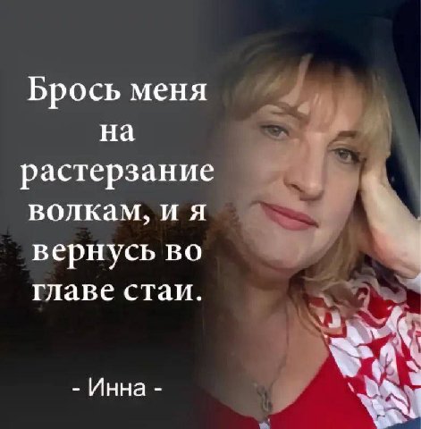 Брось меня на растерзание волкам, и я вернусь 4 главе стаи. Инна