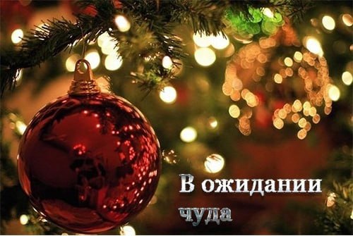 в ожидании