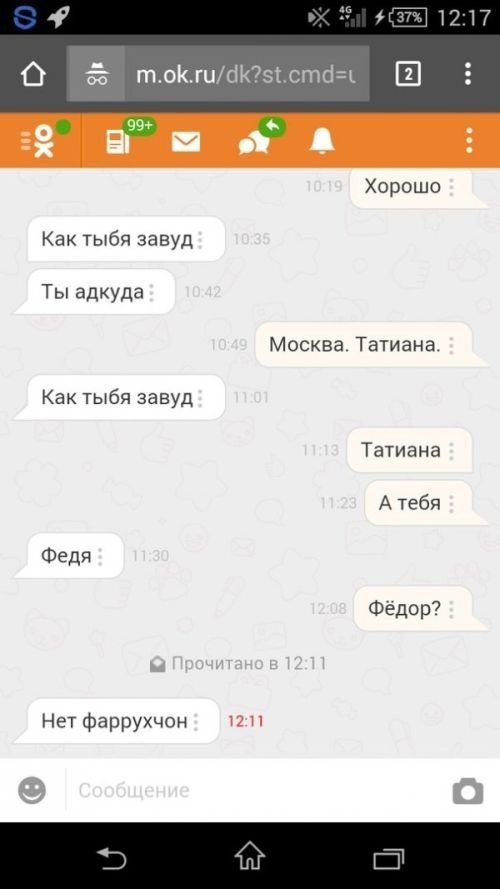 я 12:17 Хорошо Как тыбя завуд Ты адкуда Москва. Татиана. Как тыбя завуд Татиана А тебя Федя Фёдор? Нет фаррухчон 12:11