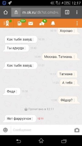 я 12:17 Хорошо Как тыбя завуд Ты адкуда Москва. Татиана. Как тыбя завуд Татиана А тебя Федя Фёдор? Нет фаррухчон 12:11