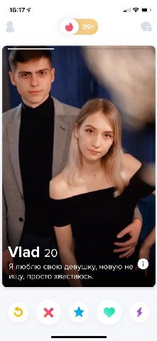 16:17 7 “a Vlad 20 Я люблю свою девушку, новую не ищу, просто хвастаюсь. "4 К