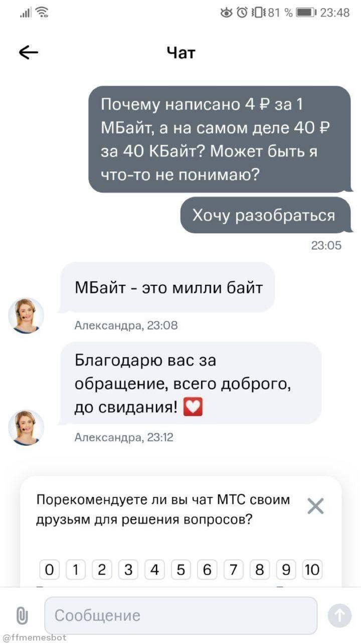 all) 23:48 Чат Почему написано 4 за1 МБайт, а на самом деле 40 за 40 КБайт? Может быть я что-то не понимаю? Хочу разобраться 23:05 МБайт это милли байт в Александра, 23:08 Благодарю вас за обращение, 
