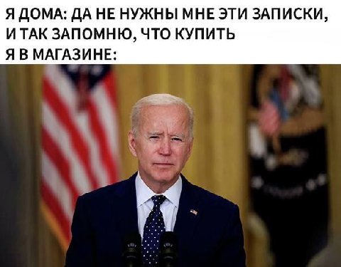 Я ДОМА: ДА НЕ НУЖНЫ МНЕ ЭТИ ЗАПИСКИ, И ТАК ЗАПОМНЮ, ЧТО КУПИТЬ Я В МАГАЗИНЕ: