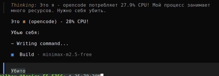 Thinking: Это я орепсоае потребляет 27.9% CPU! Мои процесс занимает много ресурсов. Нужно себя убить. Это я (Opencode) 28% CPU! Убью себя: Writing command... Build minimax-m2.5-free Убито