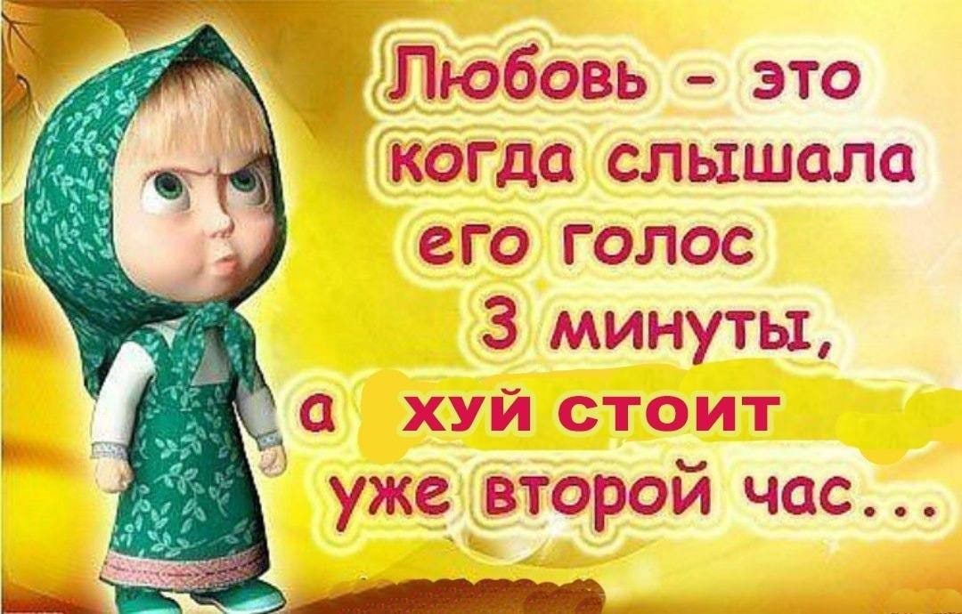 Любовь это слышала его голос 3 минуты, а хуй стоит уже второй час...