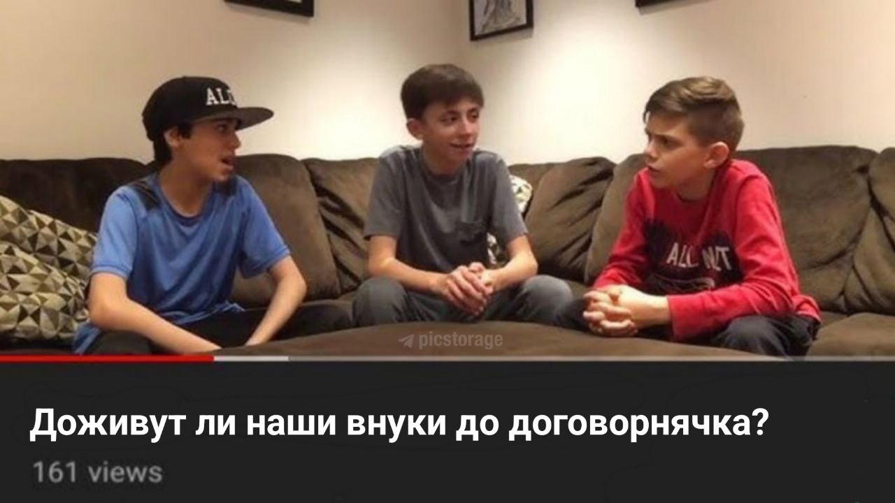Доживут ли наши внуки до договорнячка?