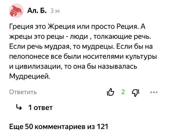 Б. 3 Греция это Жреция или просто Реция. A жрецы это рецы люди толкающие речь. Если речь мудрая, то мудрецы. Если бы на пелопонесе все были носителями культуры и цивилизации, то она бы называлась Мудр