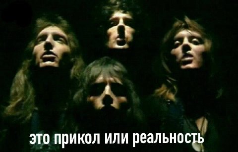 это прикол или реальность