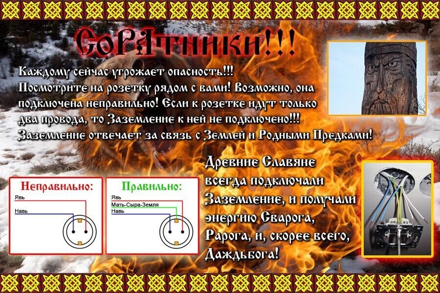 К У SSA A А “A A сейчас угрожает опасность!!! на розетку рядом с Возможно, сна подключена неправильно! к розетке только TO Заземление к ней не подключено!!! отвечает 3a связь Землей и Родными Предкали