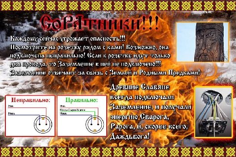 К У SSA A А “A A сейчас угрожает опасность!!! на розетку рядом с Возможно, сна подключена неправильно! к розетке только TO Заземление к ней не подключено!!! отвечает 3a связь Землей и Родными Предкали