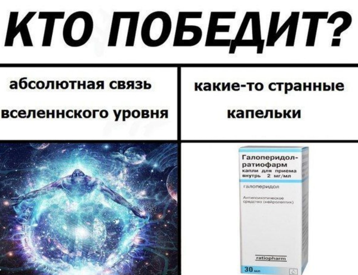 КТО ПОБЕДИТ? абсолютная связь какие-то странные вселеннского уровня капельки Галоперидол- ратиофарм для прием 7