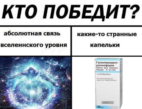 КТО ПОБЕДИТ? абсолютная связь какие-то странные вселеннского уровня капельки Галоперидол- ратиофарм для прием 7