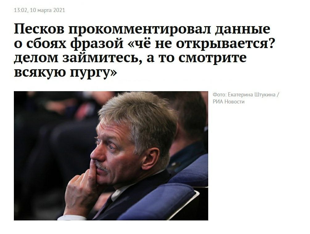 Песков прокомментировал данные о сбоях фразой «че не открывается? делом займитесь, а то смотрите всякую пургу» i