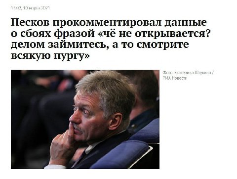 Песков прокомментировал данные о сбоях фразой «че не открывается? делом займитесь, а то смотрите всякую пургу» i