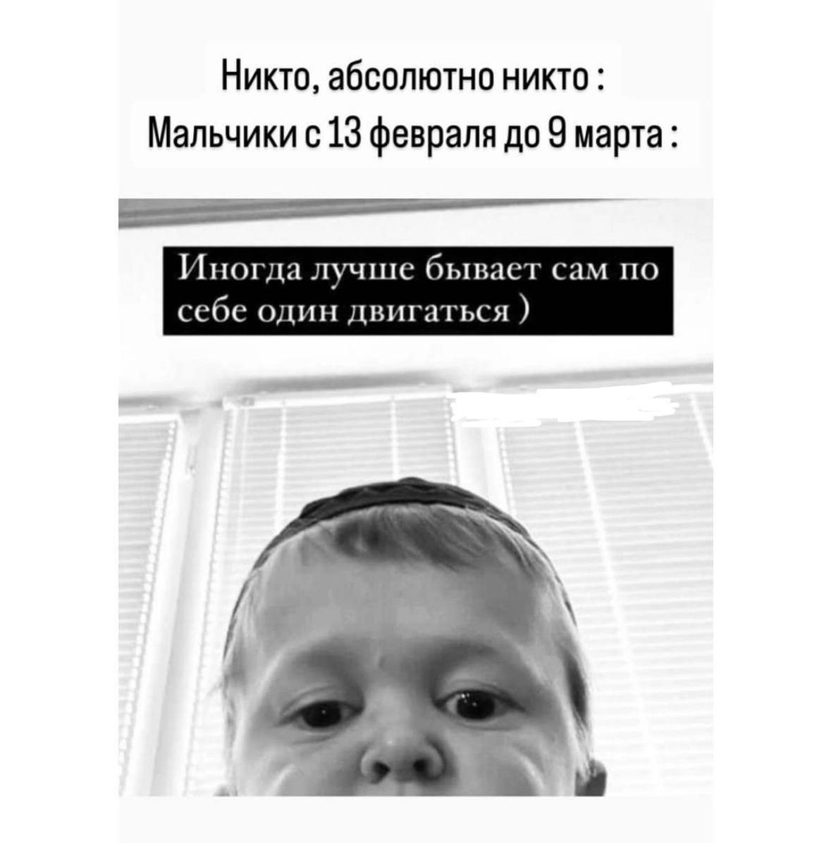 Никто, абсолютно никто: Мальчики с 13 февраля до 9 марта: Иногда лучше бывает сам по себе один двигаться