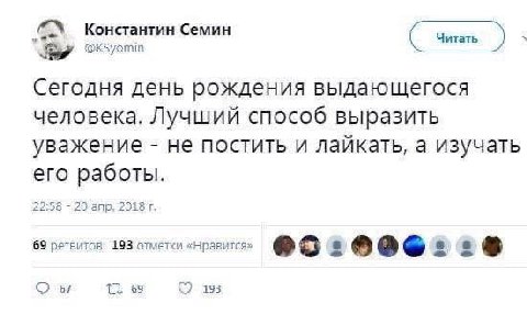 Константин Семин @kKSyomin Сегодня день рождения выдающегося человека. Лучший способ выразить уважение не постить и лайкать, а изучать его работы. 22:58 20 апр. 2018 69 ретвитов 193 отметки «Нравится»