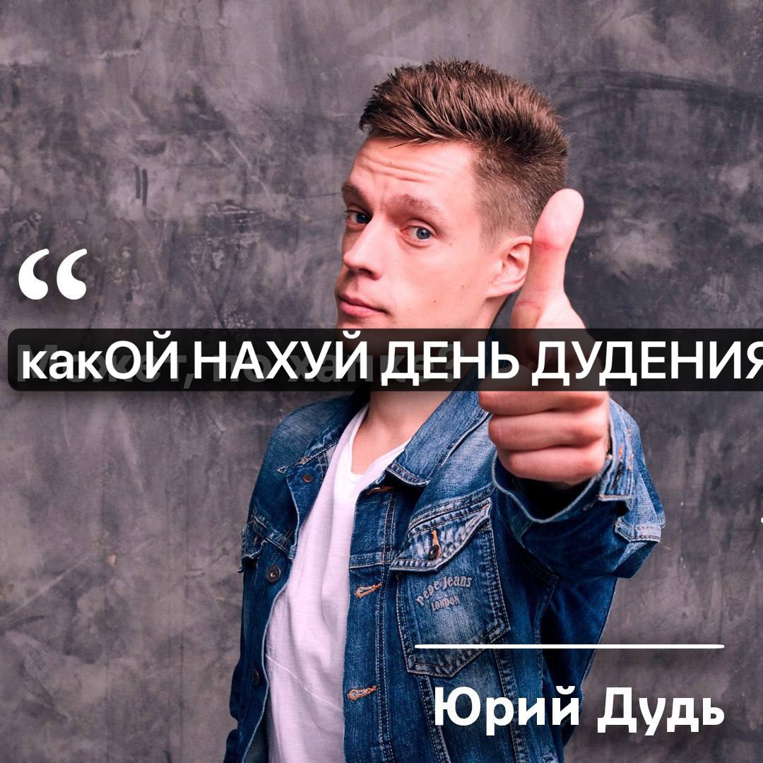 какОй НАХУЙ ДЕНЬ ДУДЕНИЯ Юрий Дудь