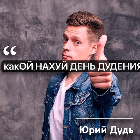 какОй НАХУЙ ДЕНЬ ДУДЕНИЯ Юрий Дудь