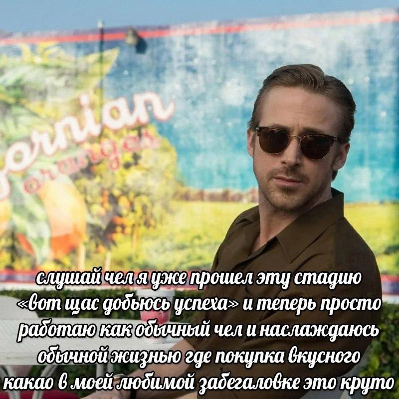A> слушай чел я уже прошел стадию «вот щас успеха> и теперь просто” чел и наслаждаюсь жизнью где покупка вкусного какао 6 задегаловке это круто