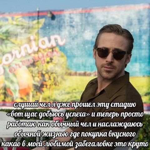 A> слушай чел я уже прошел стадию «вот щас успеха> и теперь просто” чел и наслаждаюсь жизнью где покупка вкусного какао 6 задегаловке это круто