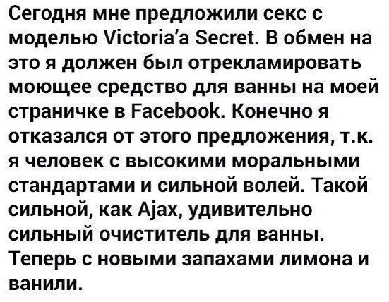 Сегодня мне предложили секс с моделью Secret. В обмен это я должен был отрекламировать моющее средство для ванны на моей страничке в Facebook. Конечно я отказался от этого предложения, я человек с выс