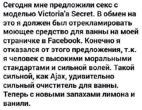 Сегодня мне предложили секс с моделью Secret. В обмен это я должен был отрекламировать моющее средство для ванны на моей страничке в Facebook. Конечно я отказался от этого предложения, я человек с выс