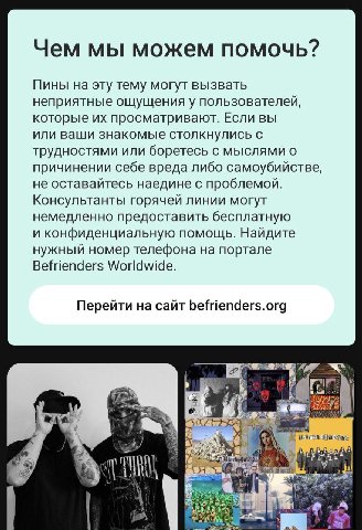 Чем мы можем помочь? Пины на эту тему могут вызвать неприятные ощущения у пользователей, которые просматривают. Если вы или ваши знакомые столкнулись с трудностями или боретесь с мыслями о причинении 