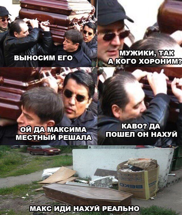 У а a ВЫНОСИМ ЕГО МУЖИКИ, А КОГО ХОРОНИМ? 7 4-4 ДА МАКСИМА КАВО? ДА МЕСТНЫЙ РЕШАЛА ПОШЕЛ ОН НАХУИ МАКС ИДИ НАХУЙ РЕАЛЬНО