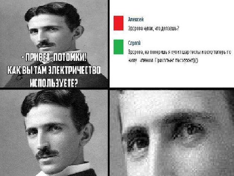 Алексей Здорова чувак, что делаешь? Сергей a Здорова, He поверишь A купил Wap теслы и вожутеперь по ниму членом. так КАКВЫ TAM ЗЛЕКТРИЧЕСТ И я