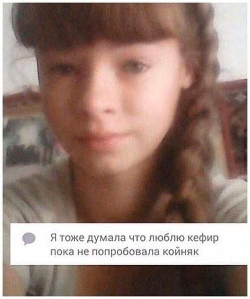 a Я тоже думала что люблю кефир пока не попробовала койняк