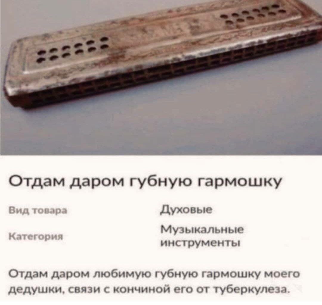 Отдам даром губную гармошку Вид товара Духовые Музыкальные Категория инструменты Отдам даром любимую губную гармошку моего дедушки, связи с кончиной его от туберкулеза.