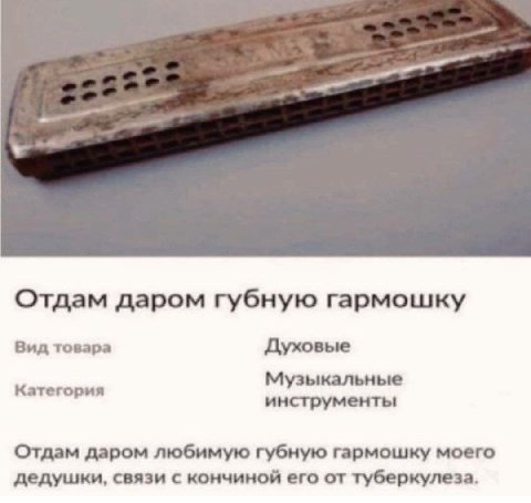 Отдам даром губную гармошку Вид товара Духовые Музыкальные Категория инструменты Отдам даром любимую губную гармошку моего дедушки, связи с кончиной его от туберкулеза.
