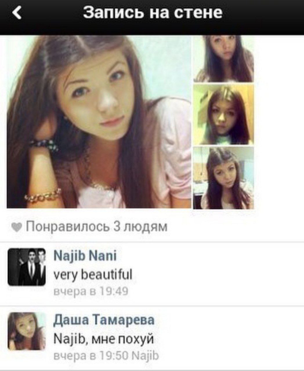 Запись на стене Понравилось 3 людям Najib Nani very beautiful Даша Тамарева Najib, мне похуй