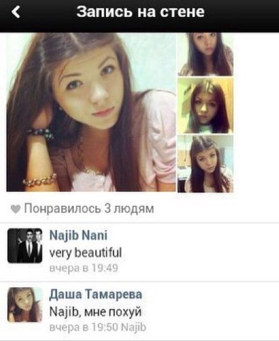 Запись на стене Понравилось 3 людям Najib Nani very beautiful Даша Тамарева Najib, мне похуй