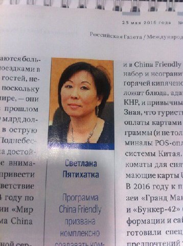 25 мая 2016 года Российская Газета Межлуиарод аются боль- China Friendly оездками в набор и гостей, не- горячей кипяченс поскольку ложат блюда, ада: ире, —они КНР, прошлом Зная, что турист! ‚млрд дол-