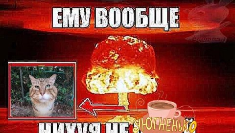 ЕМУ ВООБЩЕ С