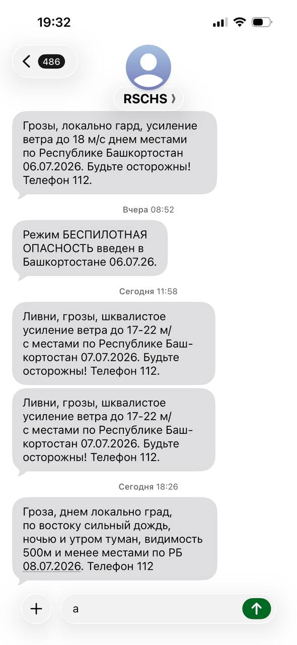 19:32 RSCHS Грозы, локально гард, усиление ветра до 18 днем местами по Республике Башкортостан 06.07.2026. Будьте осторожны! Телефон 112. Вчера 08:52 Режим БЕСПИЛОТНАЯ ОПАСНОСТЬ введен в Башкортостане