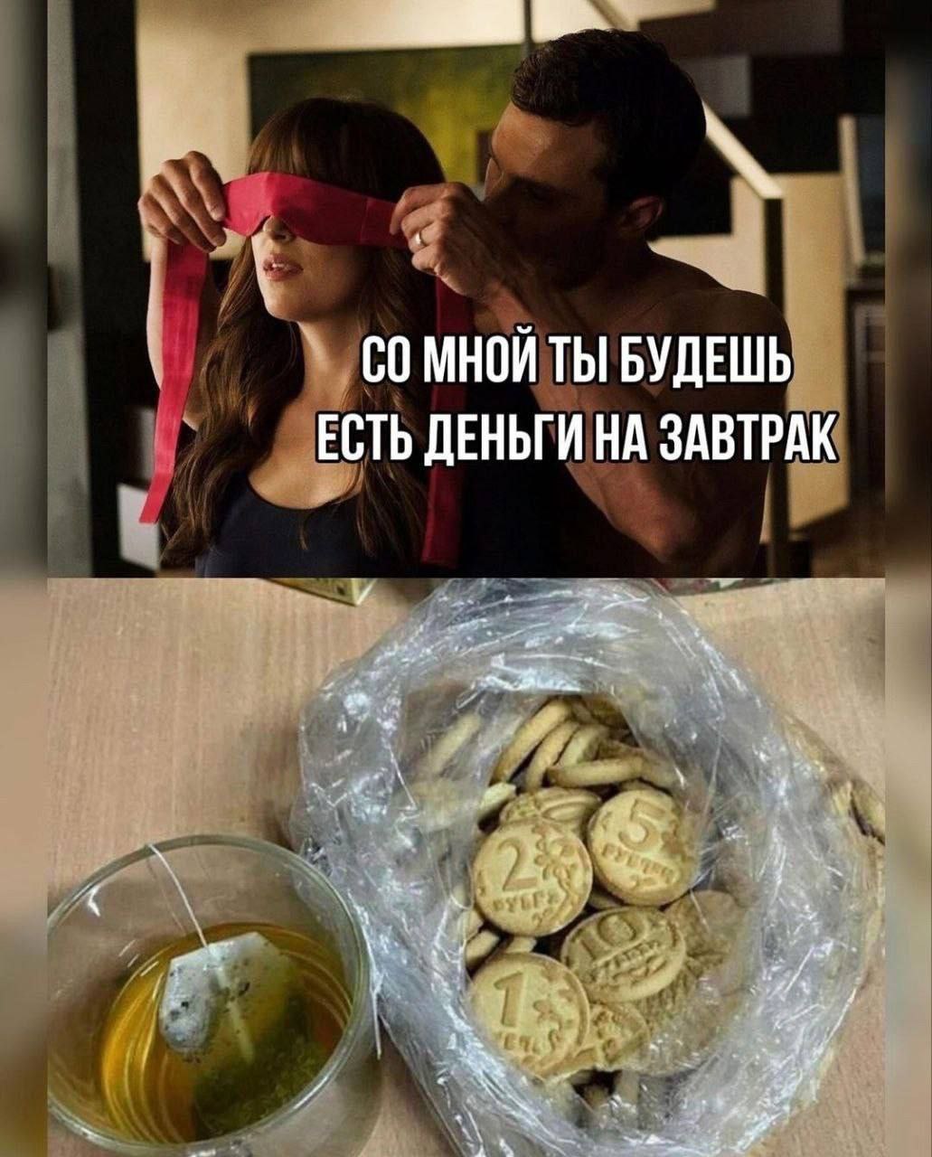 МНОЙ ТЫ БУДЕШЬ ЕСТЬ ДЕНЬГИ НА ЗАВТРАК