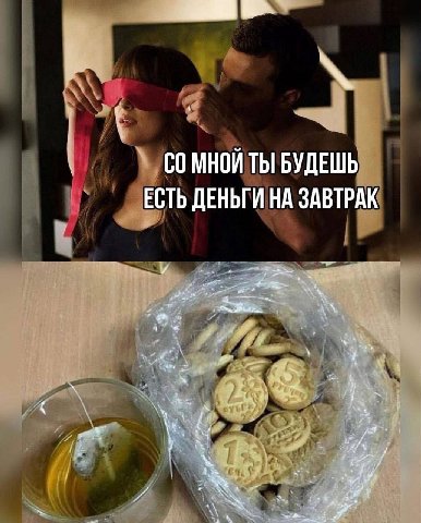 МНОЙ ТЫ БУДЕШЬ ЕСТЬ ДЕНЬГИ НА ЗАВТРАК