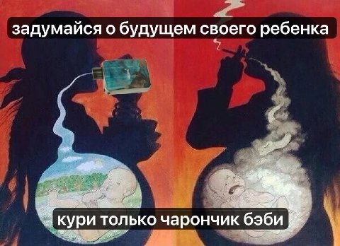задумайся о будущем своего ребенка Кури только чарончик бэби