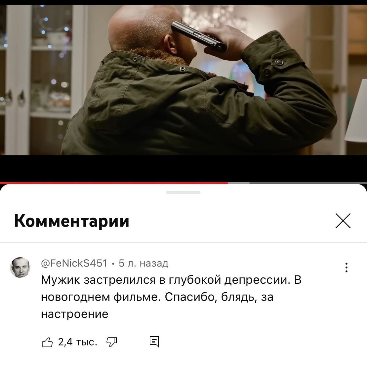 о Комментарии @FeNickS451 5 назад Мужик застрелился в глубокой депрессии. В новогоднем фильме. Спасибо, блядь, за настроение 2,4 тыс.